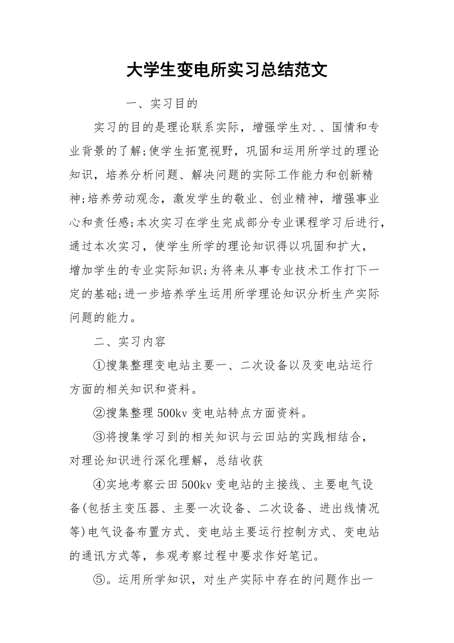 2021大学生变电所实习总结范文.docx_第1页