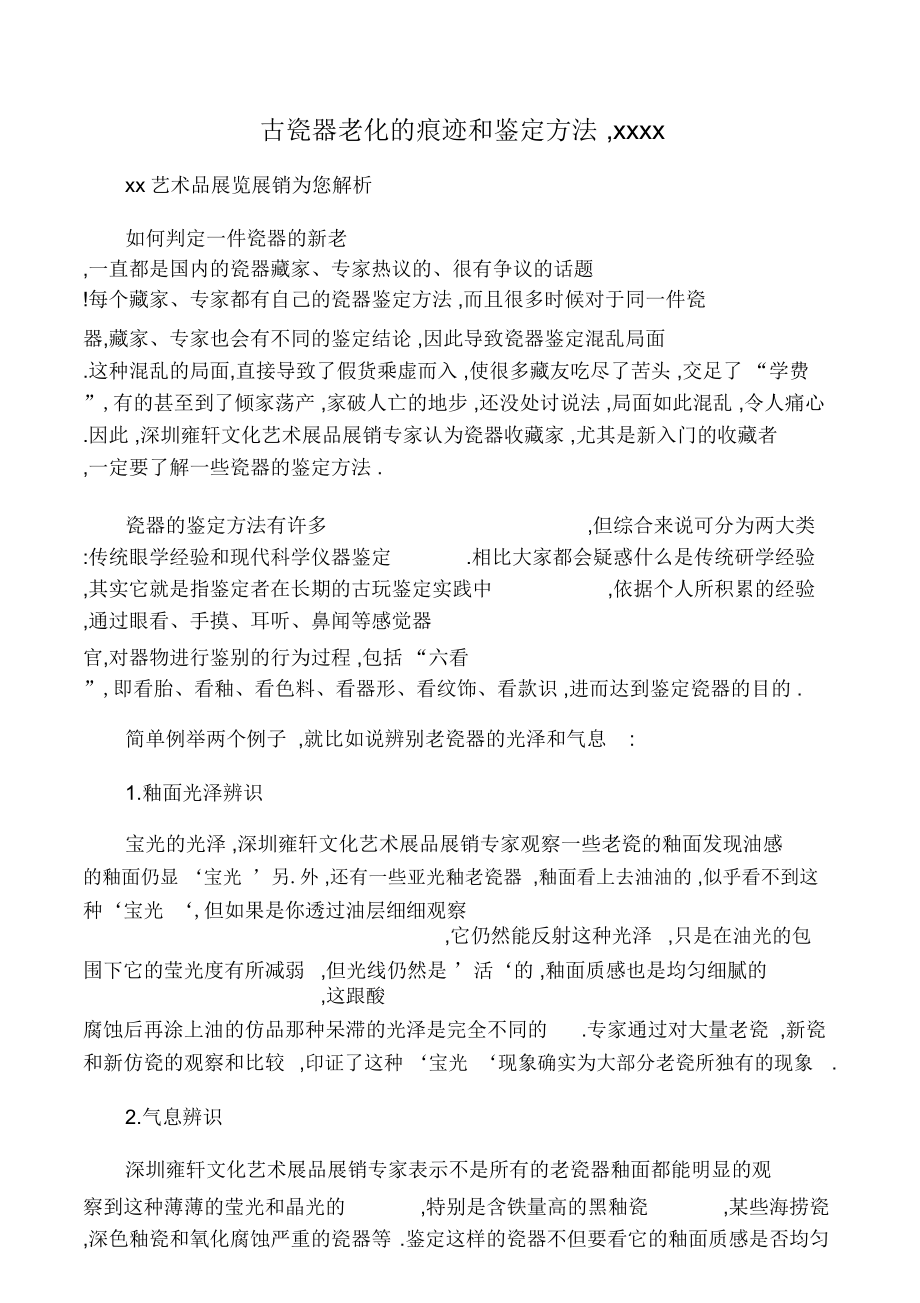 古瓷器老化的痕迹和鉴定方法,深圳雍.doc_第1页