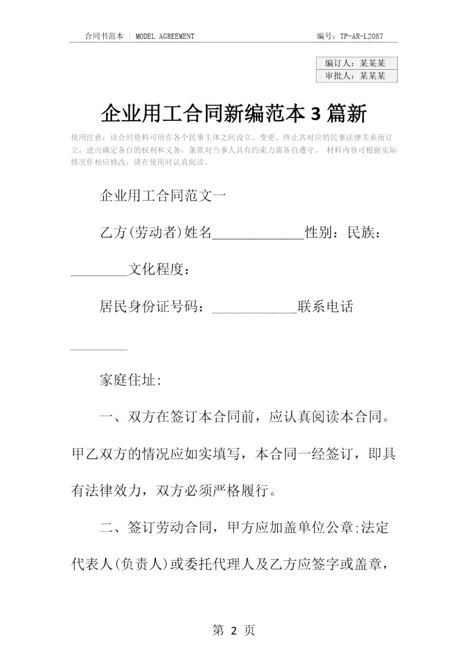 企业用工合同新编范本3篇新.doc_第2页