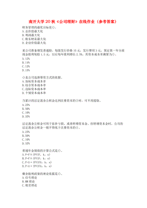 南开大学20秋《公司理财》在线作业（参考答案）.docx