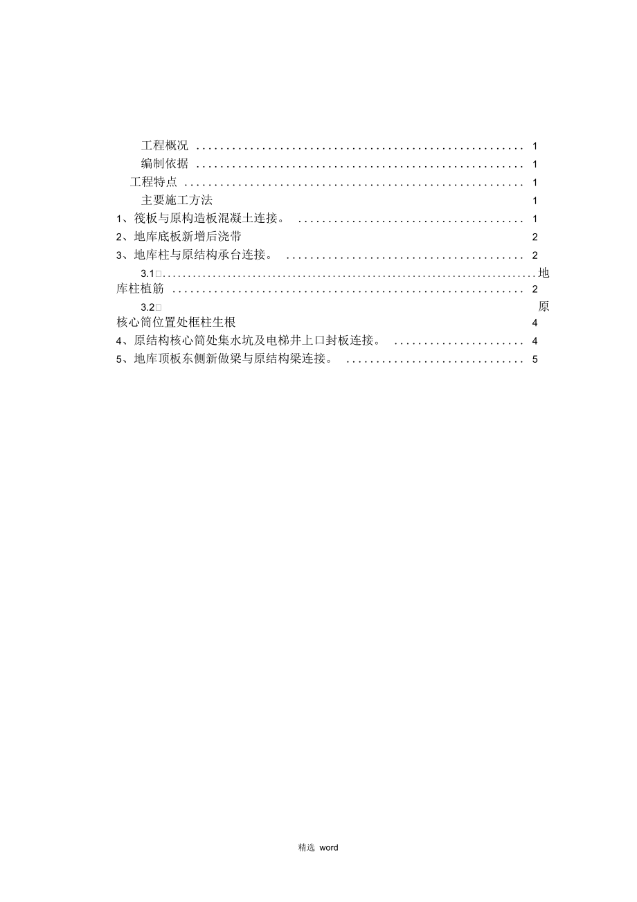 地库新旧混凝土连接施工方案.docx_第1页