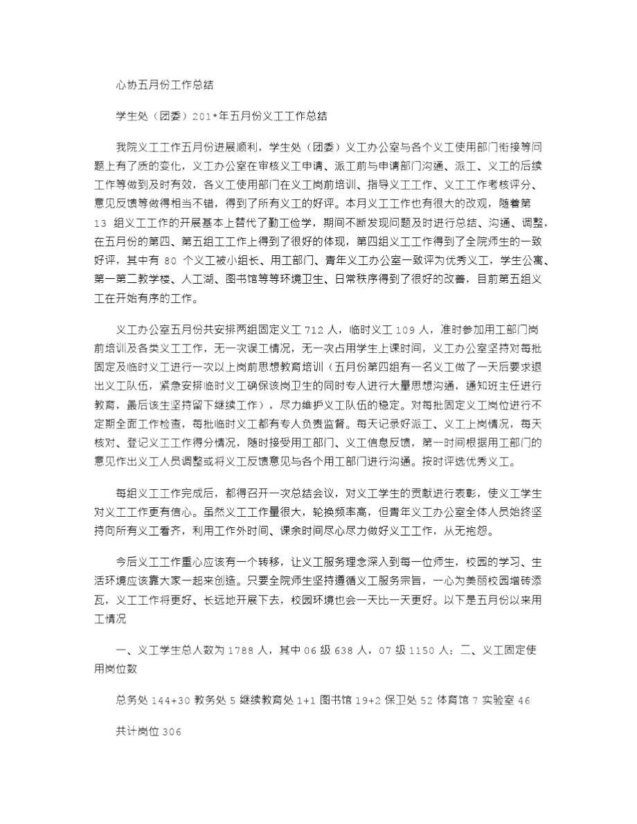 2021年心协五月份工作总结.doc_第1页