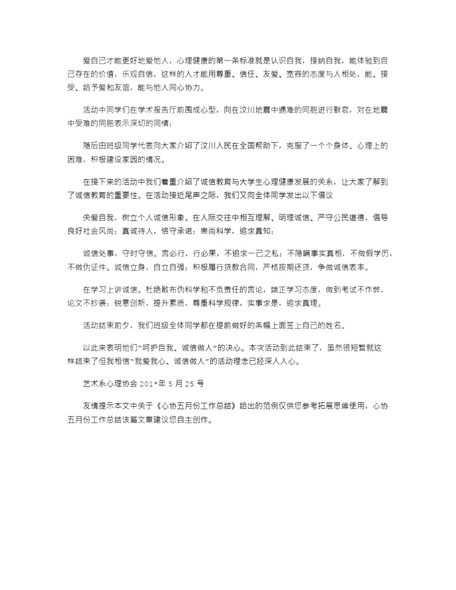 2021年心协五月份工作总结.doc_第3页