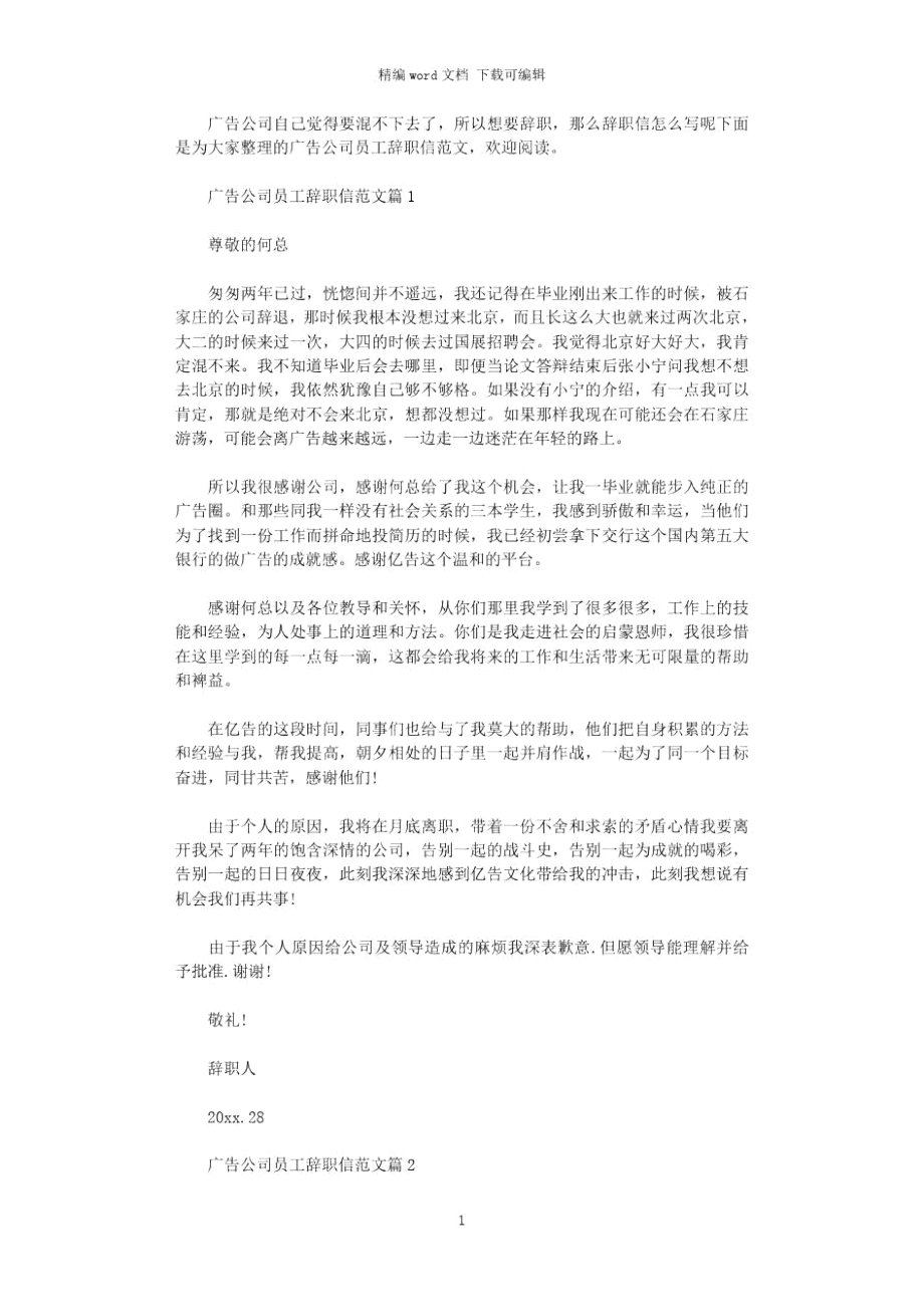 2021年广告公司员工辞职信范文word版.doc_第1页