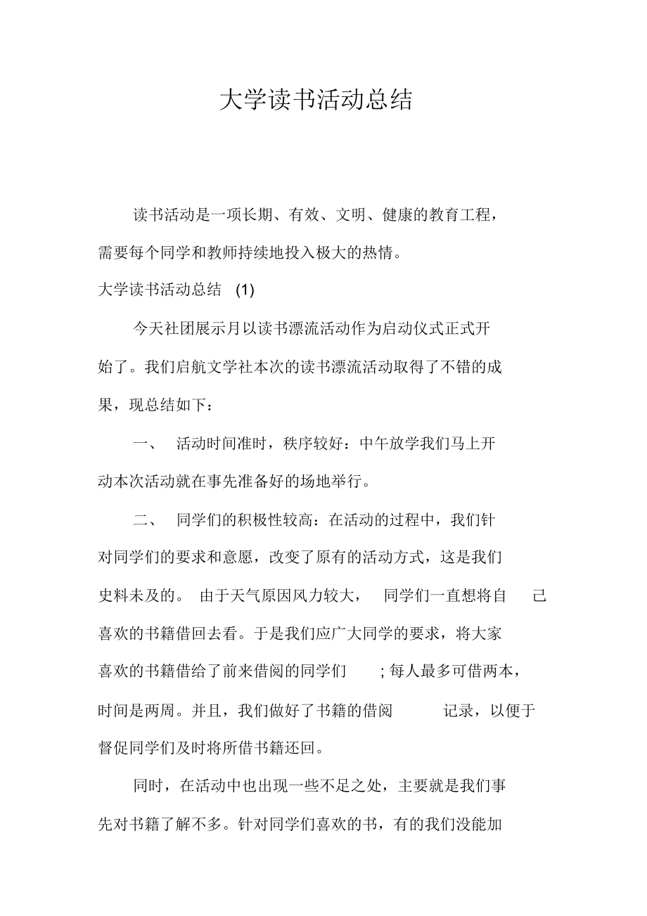 大学读书活动总结.doc_第1页