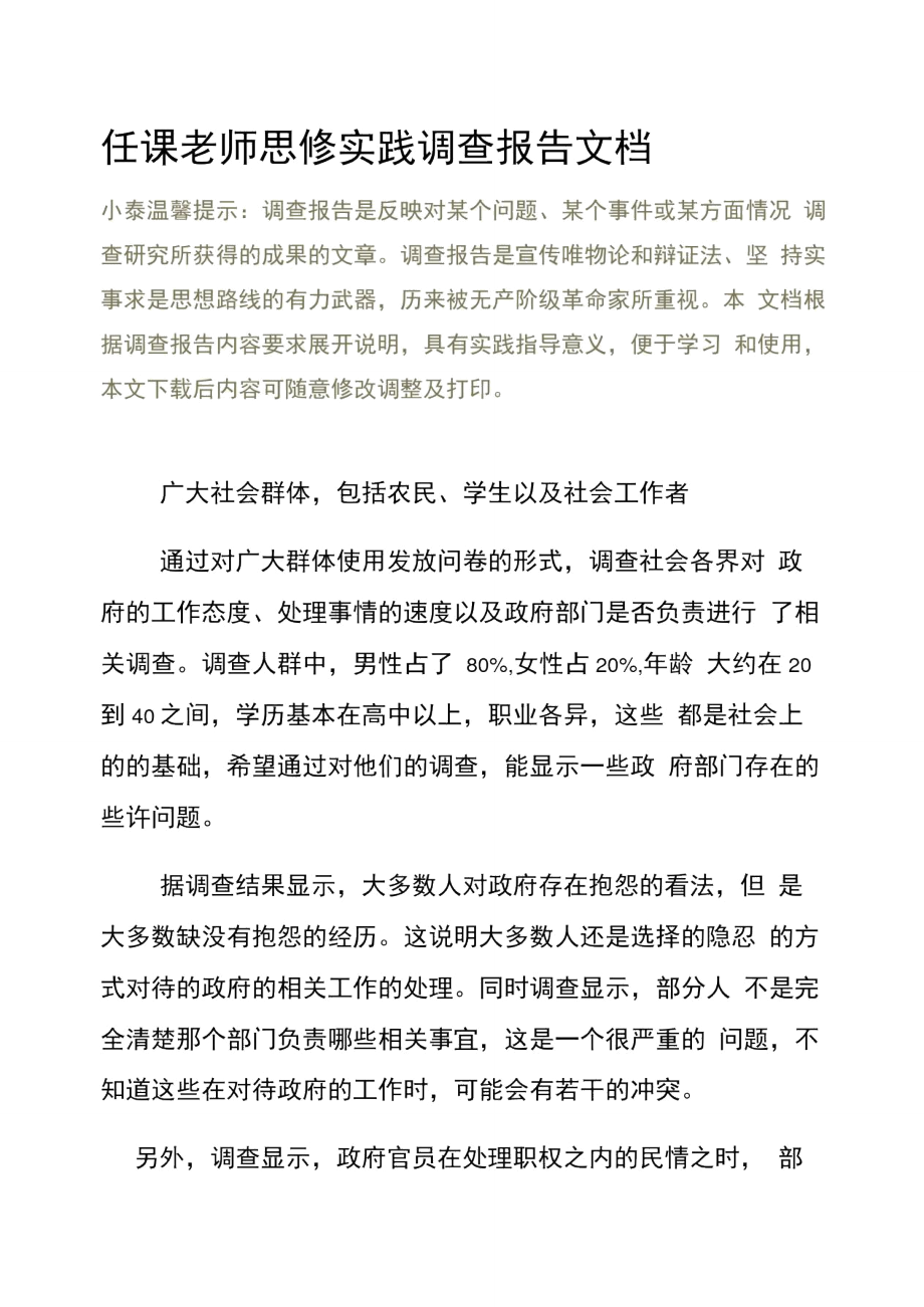 任课老师思修实践调查报告文档.doc_第2页