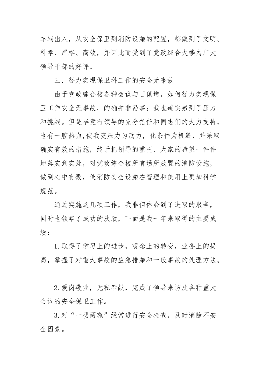 2021安全保卫人员年终工作总结.docx_第2页