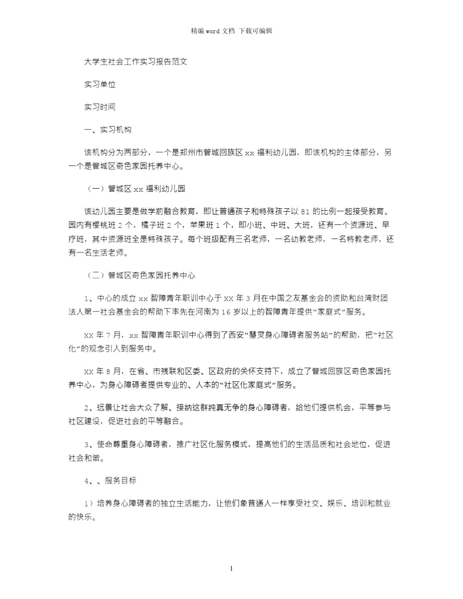 大学生社会工作实习报告范文word版.doc_第1页