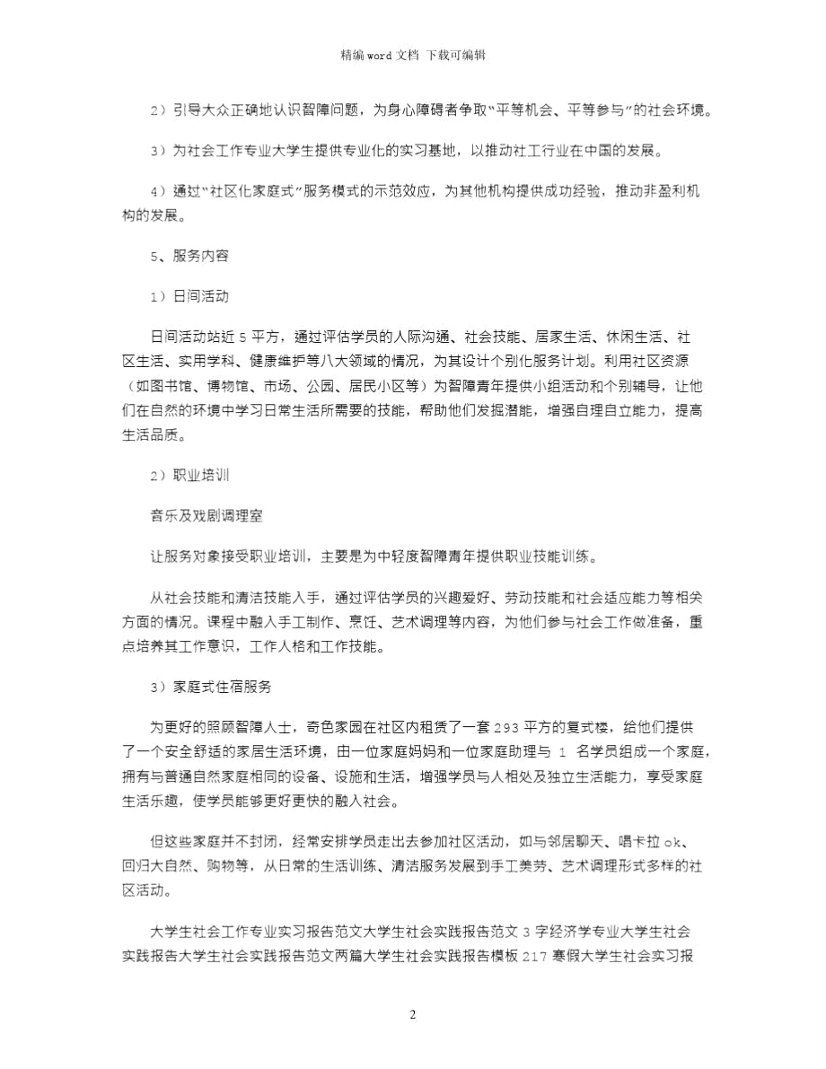 大学生社会工作实习报告范文word版.doc_第2页