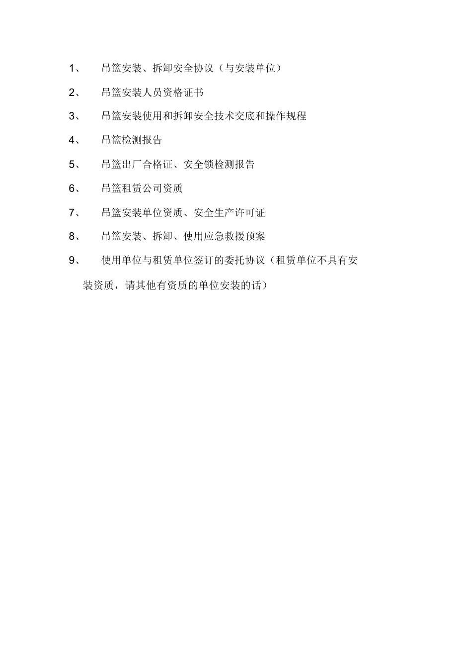 吊篮备案需要资料.doc_第1页