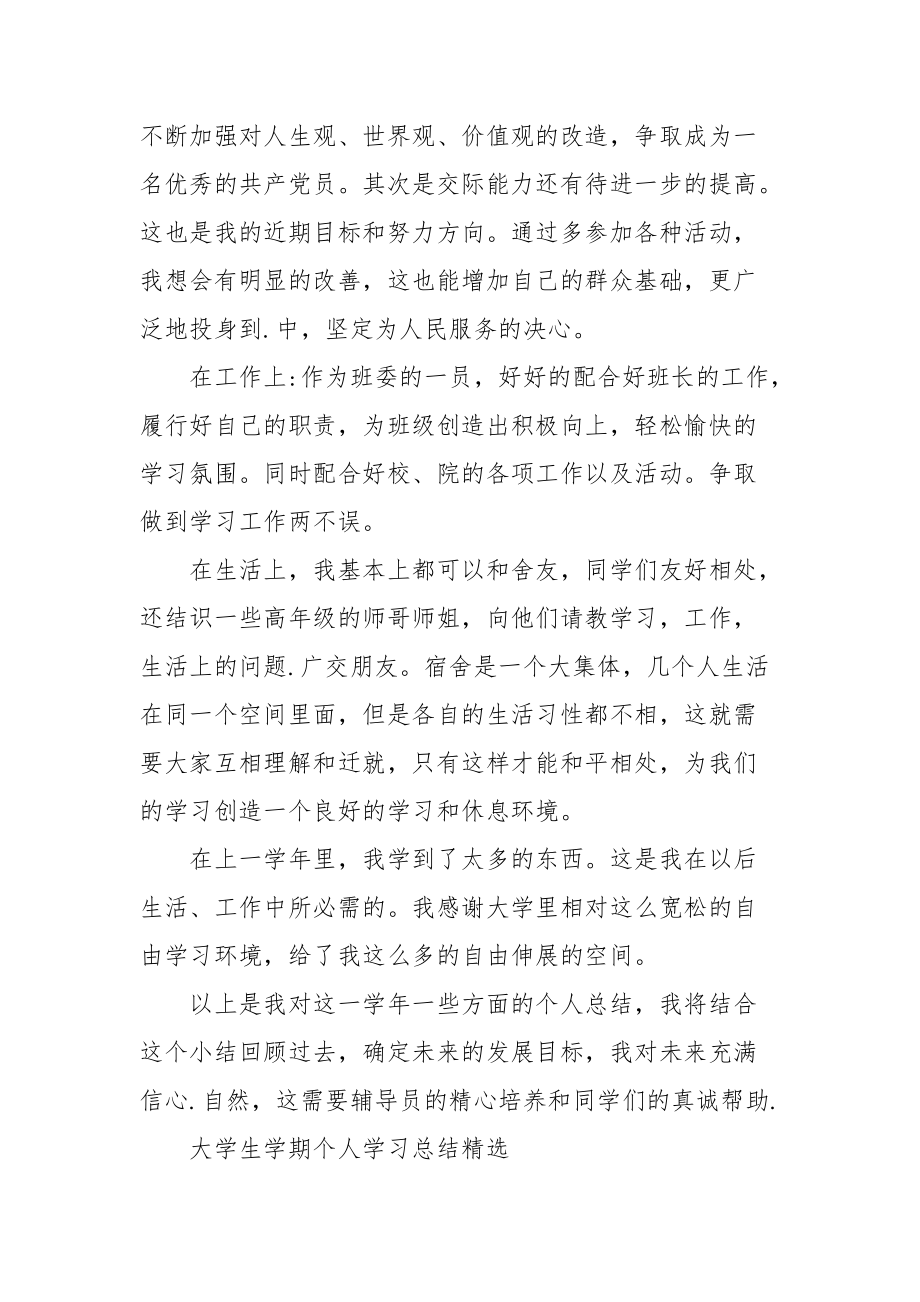 2021大学生学期个人学习总结精选范文.docx_第2页