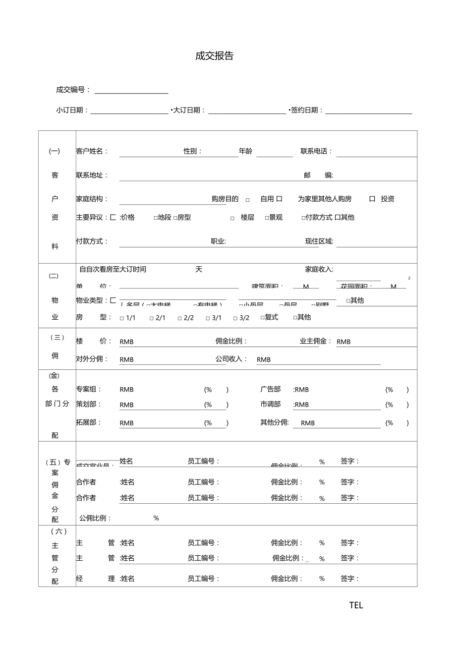 房地产销售部门成交报告.doc_第1页