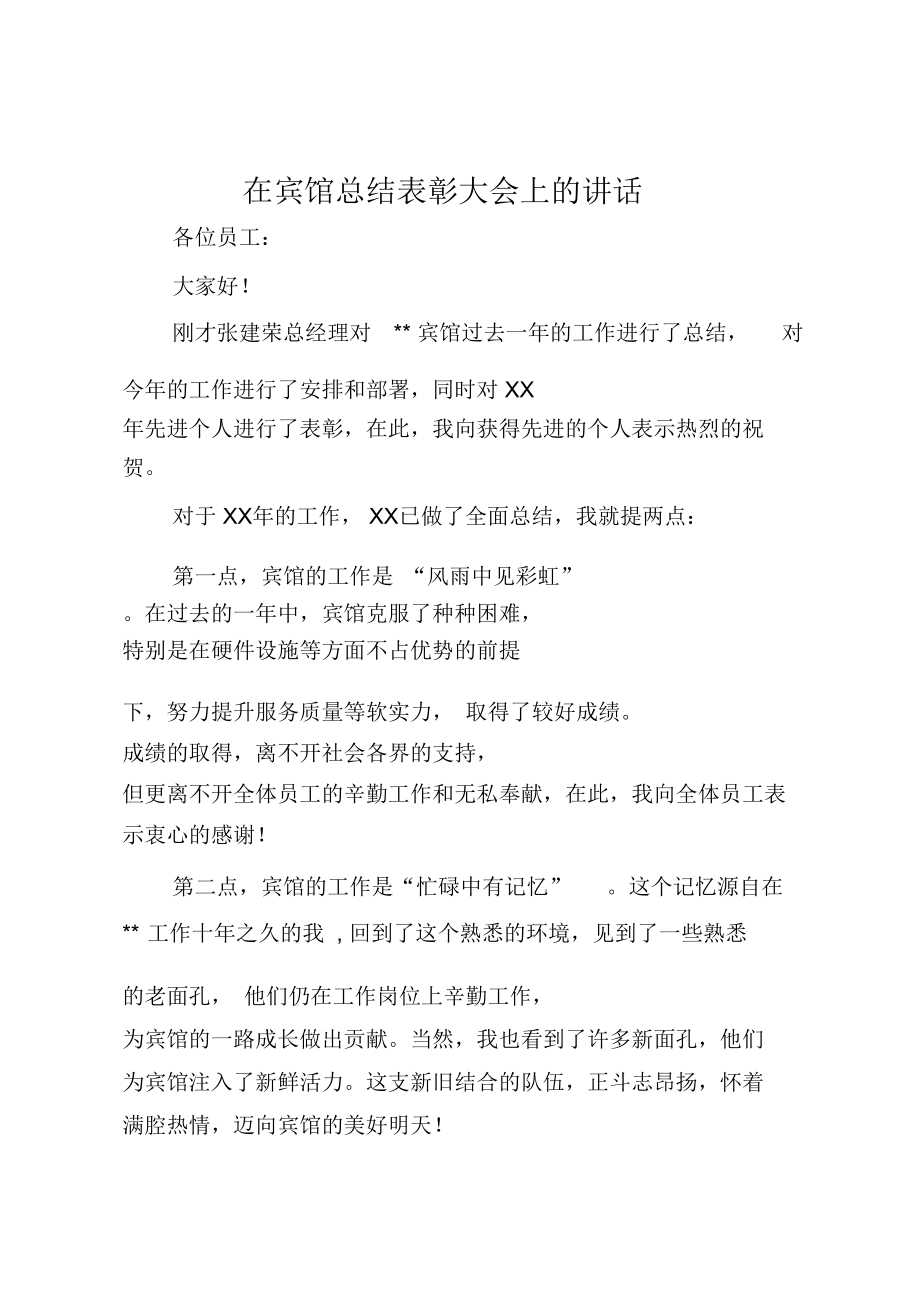 在宾馆总结表彰大会上的讲话.doc_第1页