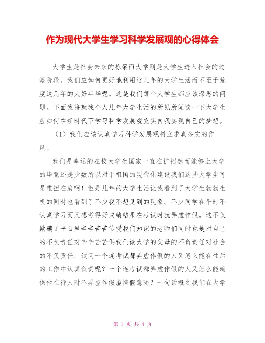 作为现代大学生学习科学发展观的心得体会.doc_第1页