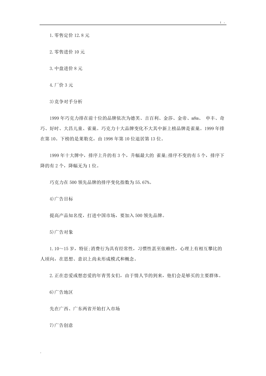 巧克力广告策划书.docx_第3页