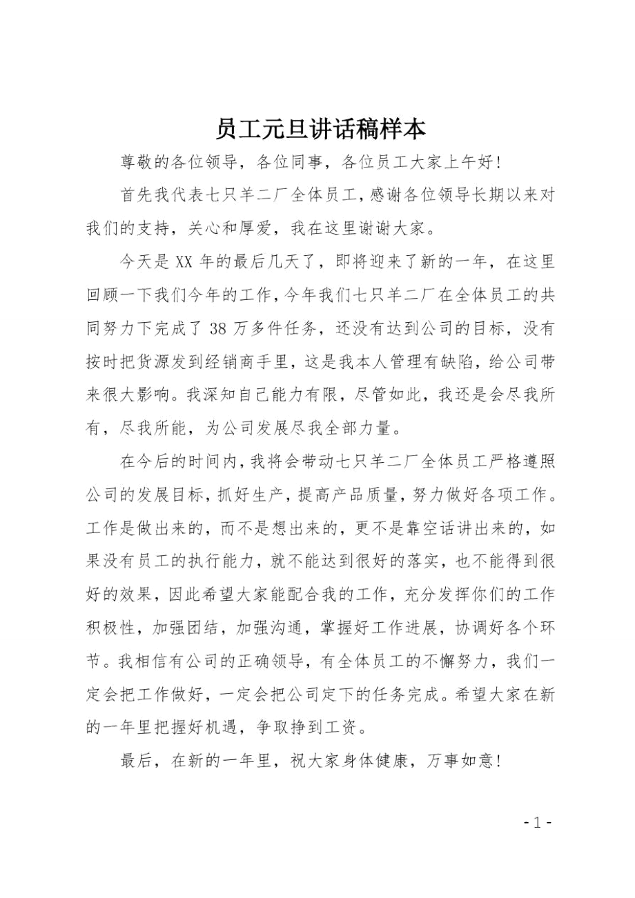 员工元旦讲话稿样本.doc_第1页