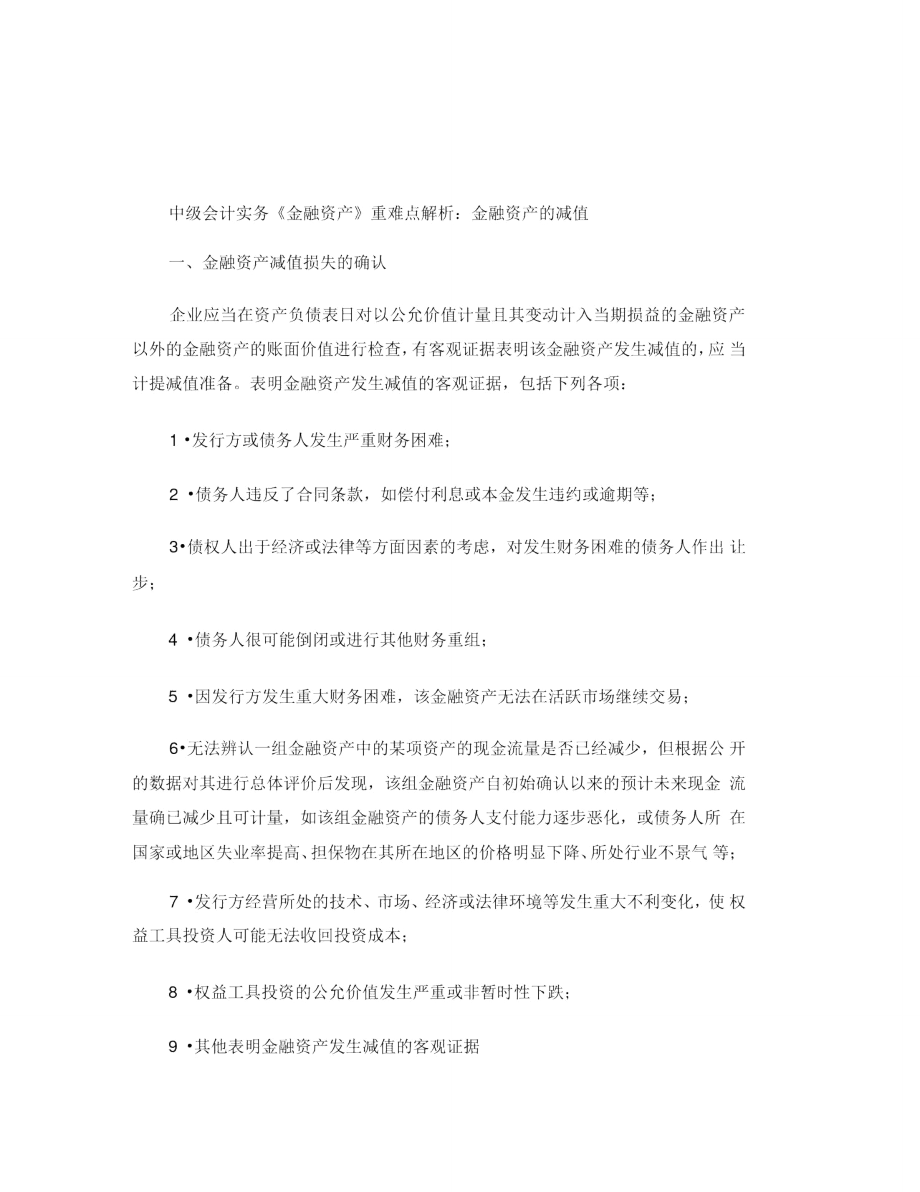 中级会计实务《金融资产》重难点解析：金融资产的减值.doc_第1页