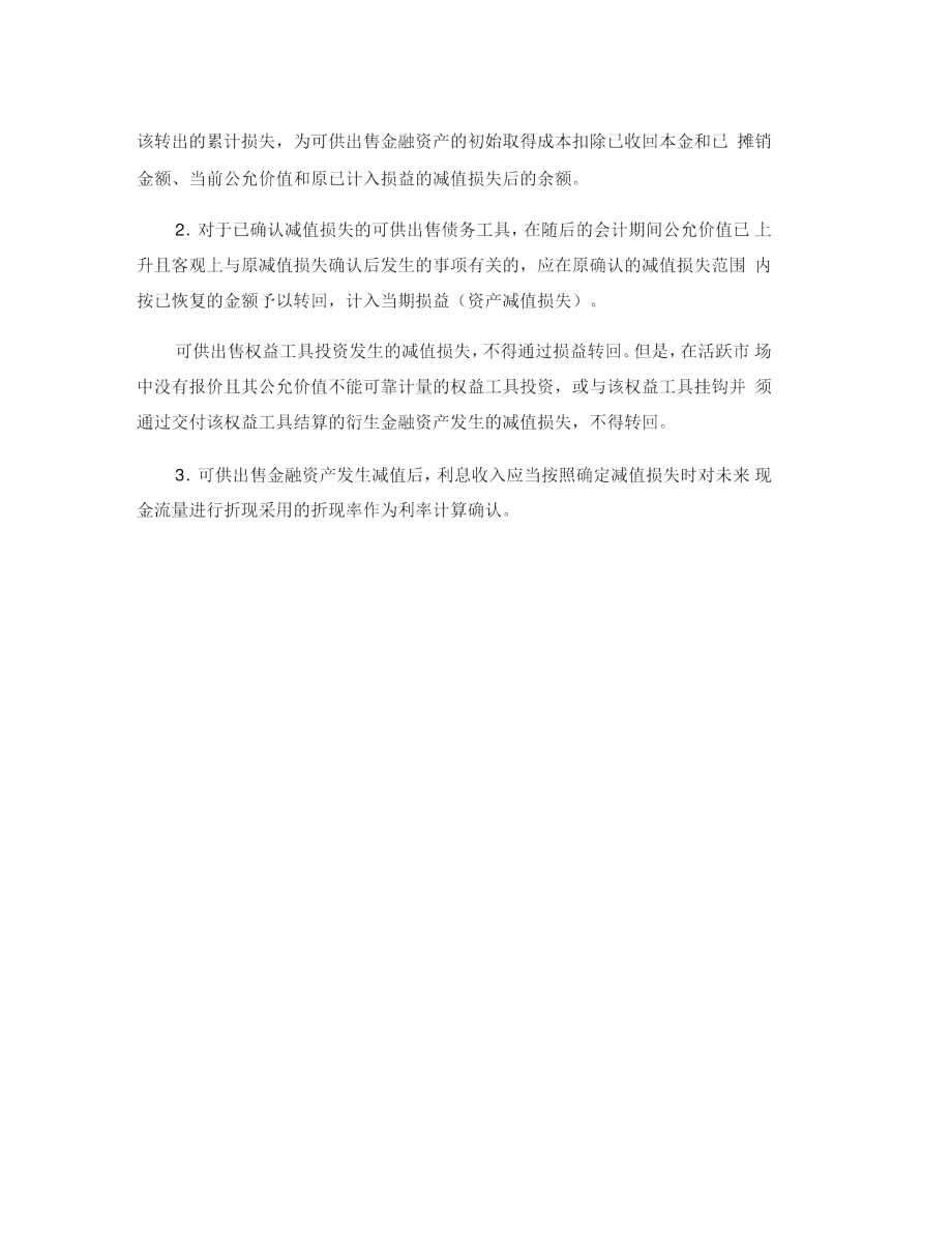 中级会计实务《金融资产》重难点解析：金融资产的减值.doc_第3页