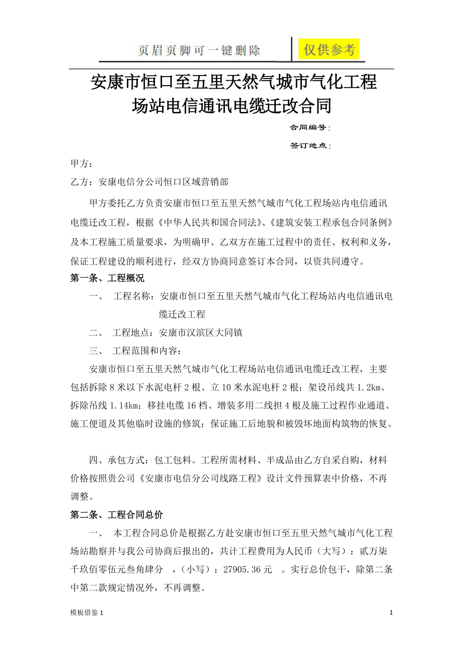 电信通讯电缆迁改合同11[模板材料].doc_第1页