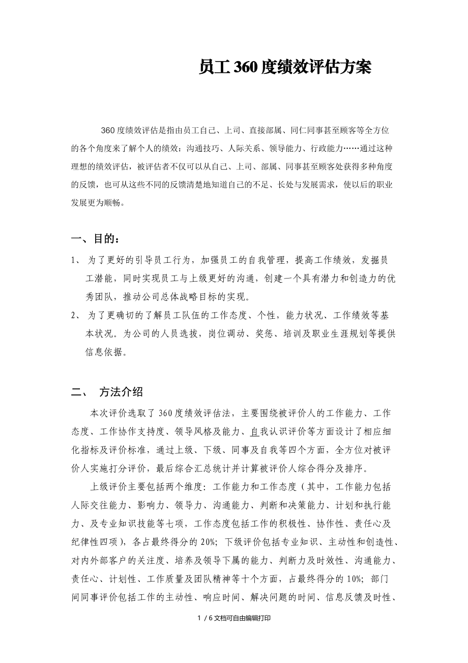 员工360度绩效评估方案.doc_第1页