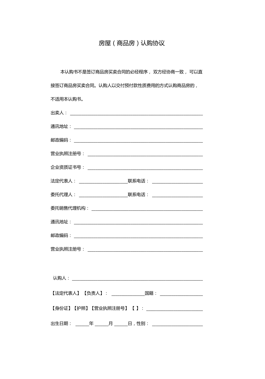 房屋认购协议律师修订商品房认购非买卖合同.doc_第2页