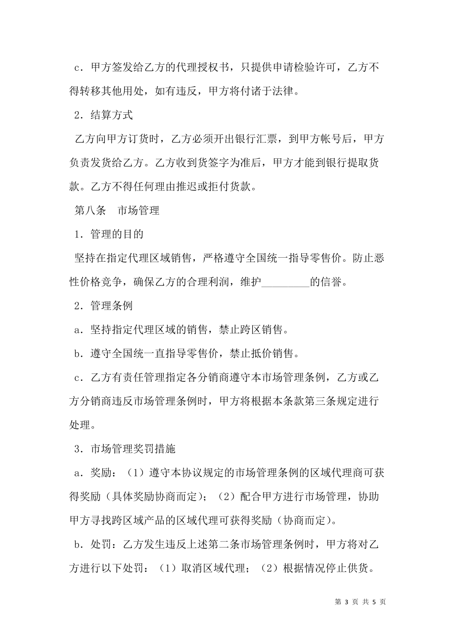 区域代理销售协议书新.doc_第3页