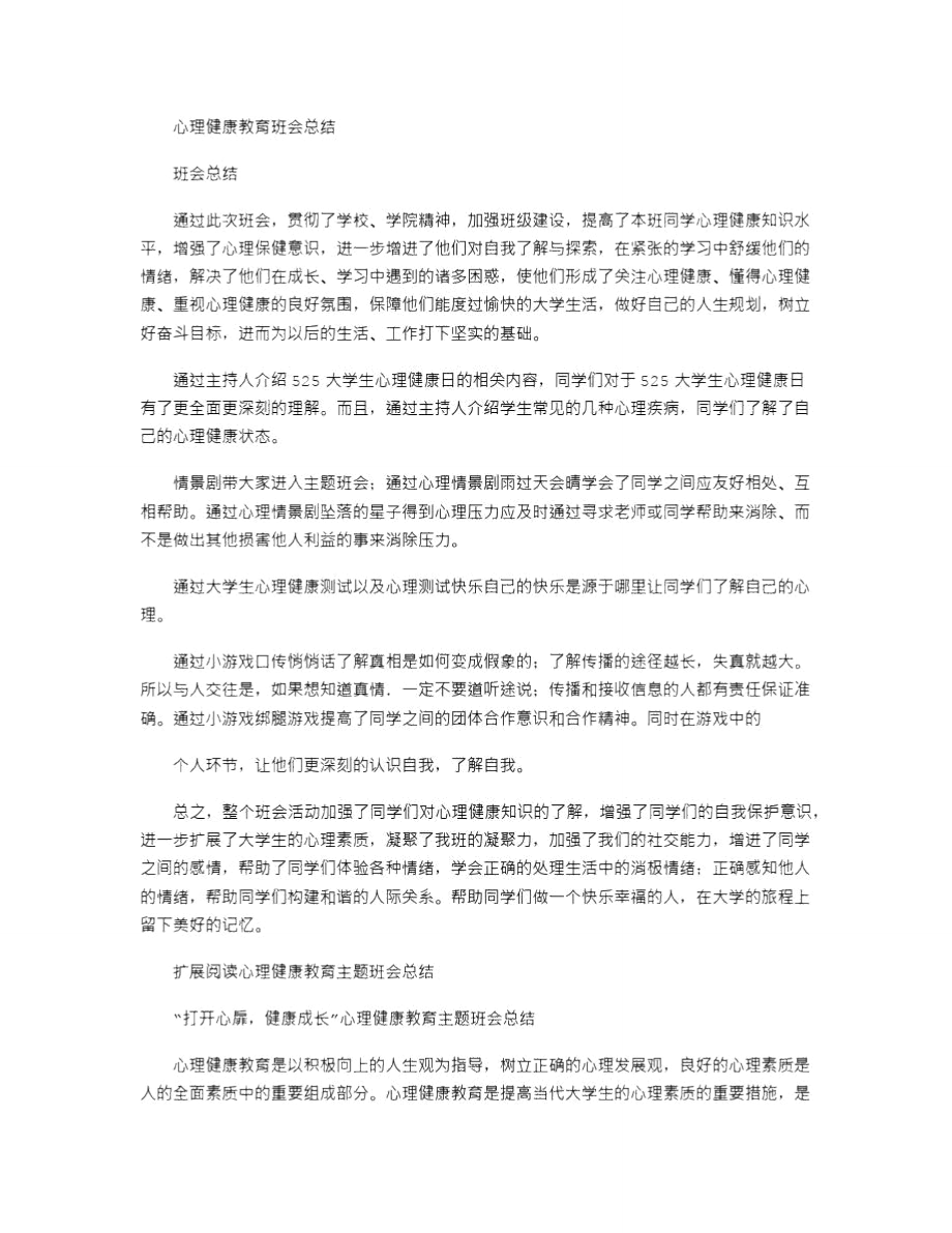 2021年心理健康教育班会总结.doc_第1页