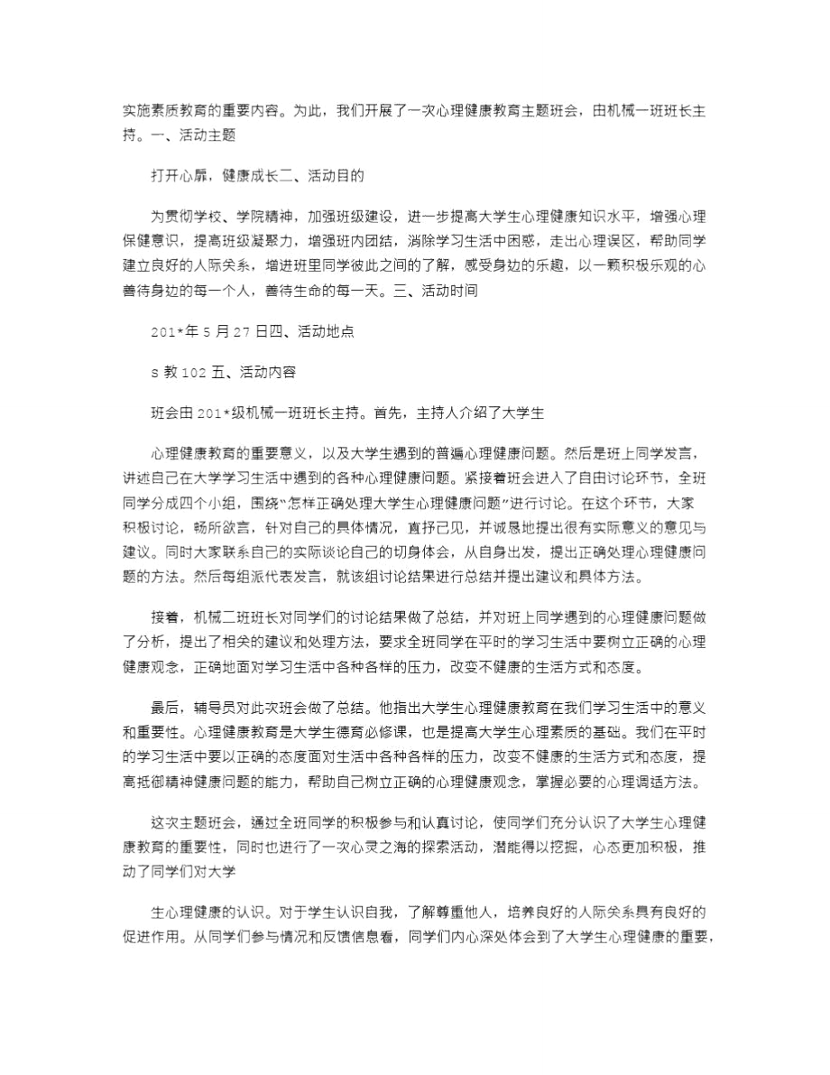 2021年心理健康教育班会总结.doc_第2页