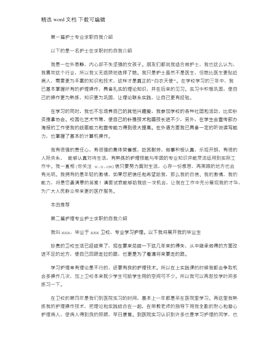 2021年护士专业求职自我介绍.doc_第1页