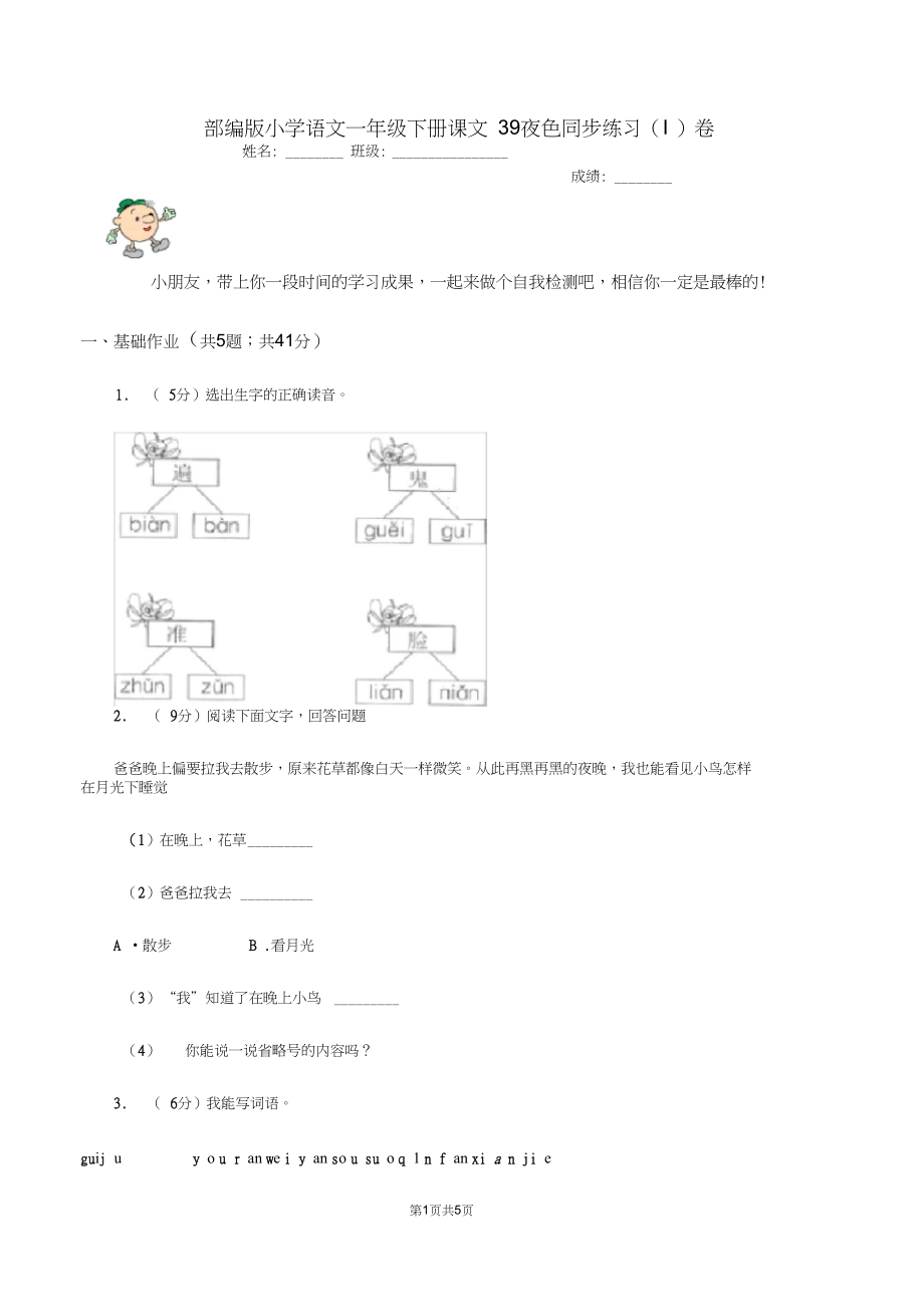 部编版小学语文一年级下册课文39夜色同步练习(I)卷.docx_第1页