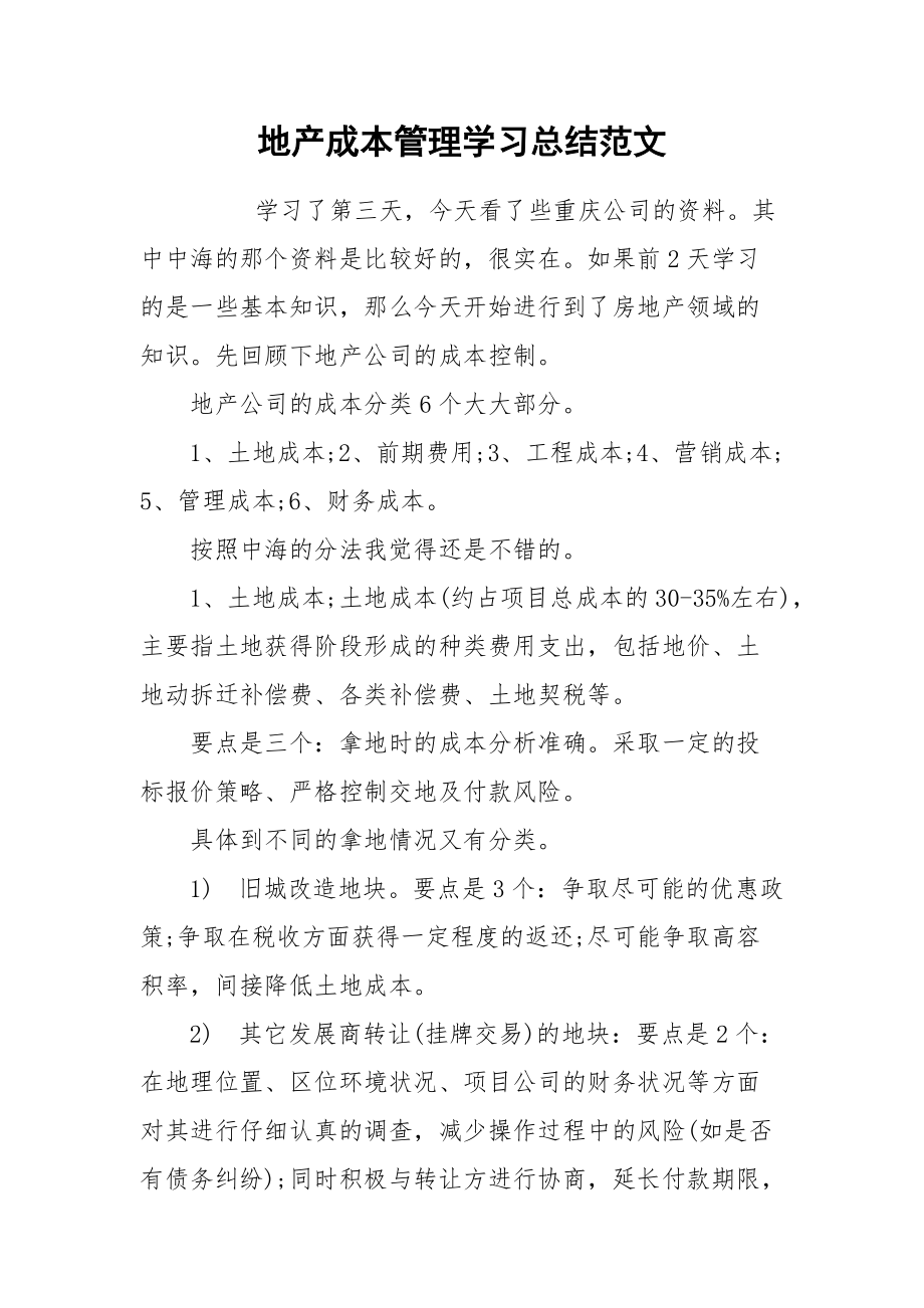 2021地产成本管理学习总结范文.docx_第1页