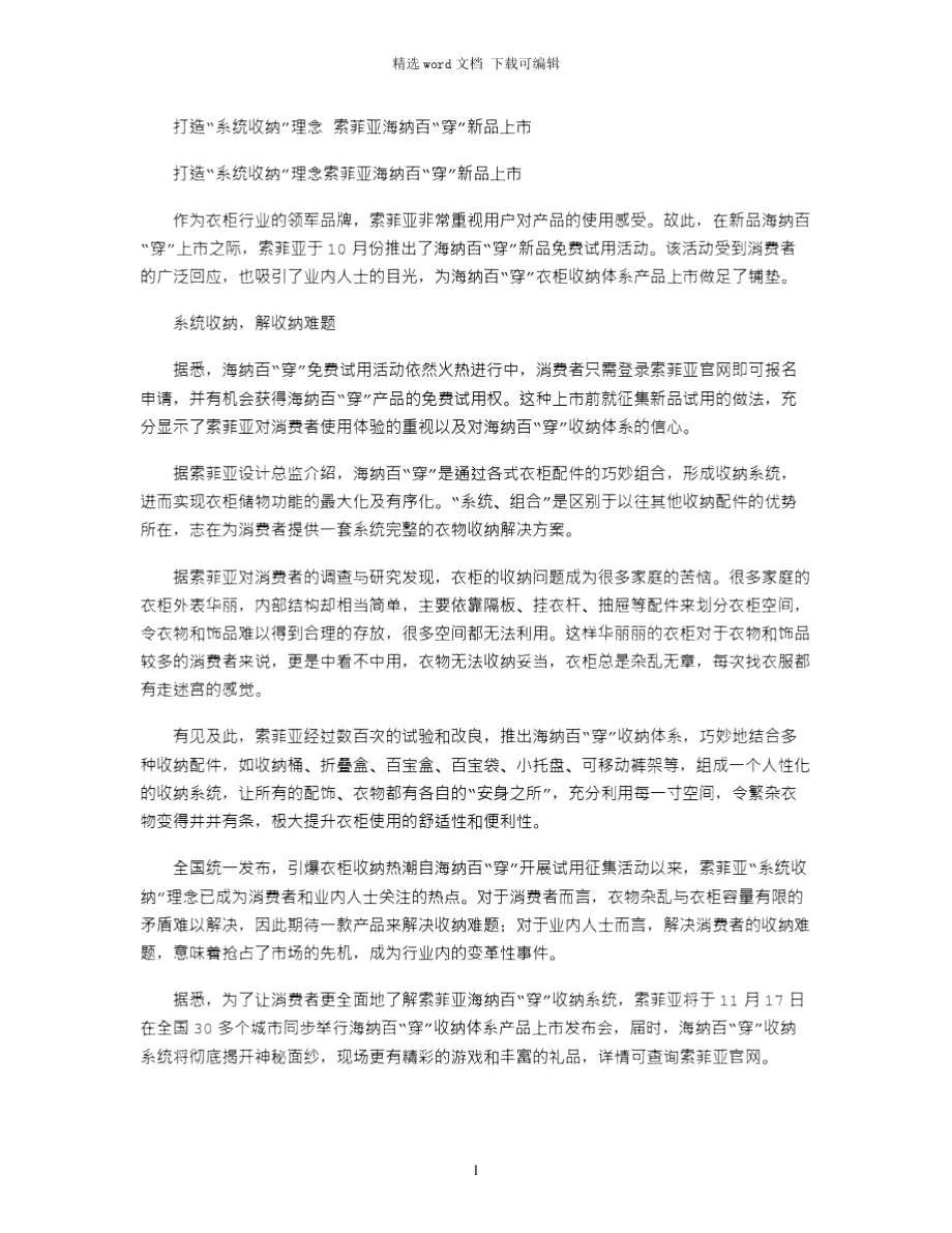 2021年打造“系统收纳”理念索菲亚海纳百“穿”新品上市.doc_第1页