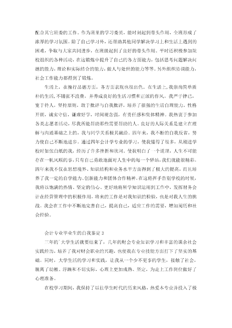 会计专业毕业生的自我鉴定.doc_第3页