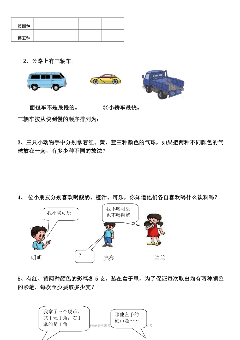 二年级上册第八单元-数学广角测试题.doc_第3页