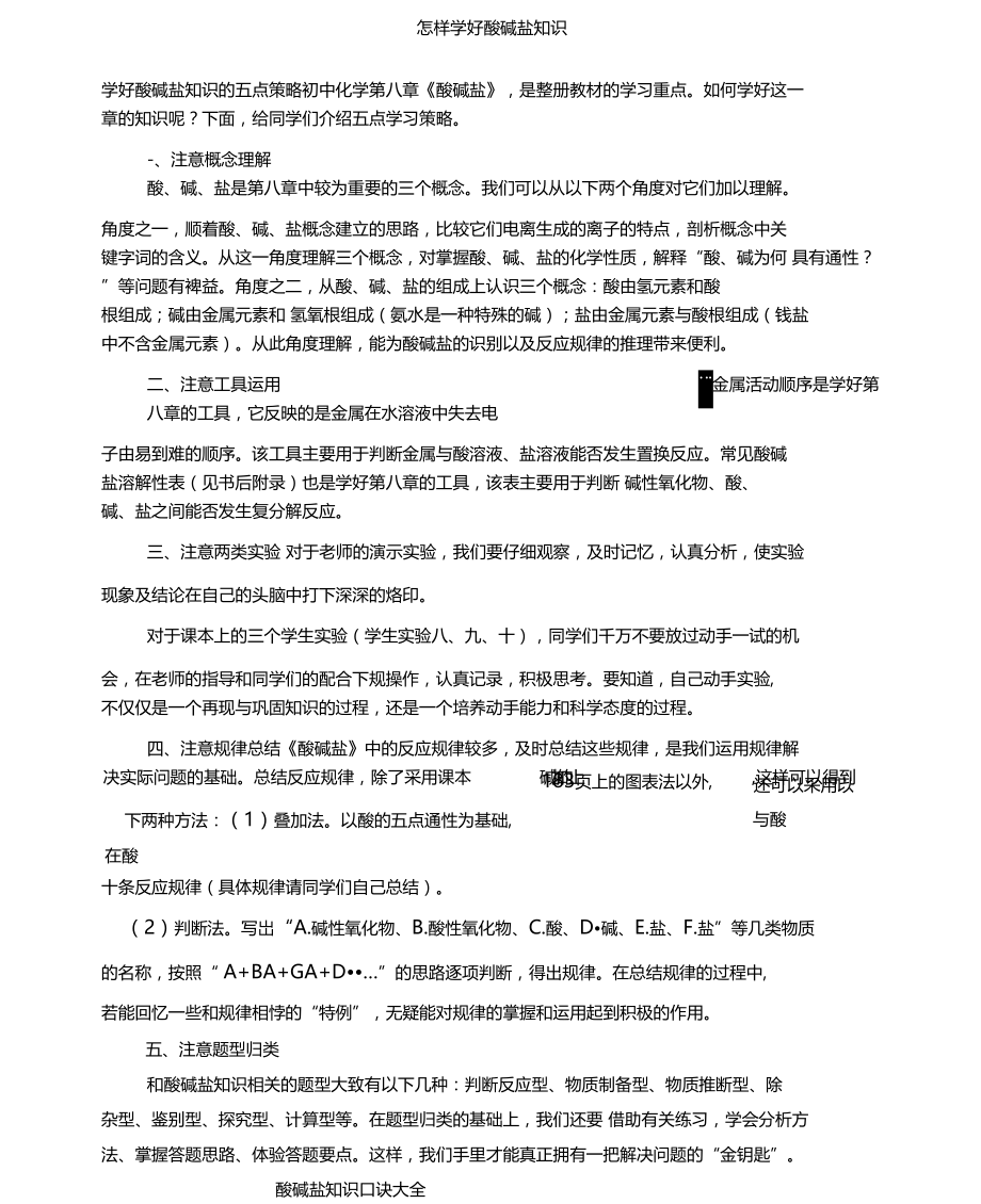 怎样学好酸碱盐知识酸碱盐的口诀.doc_第1页