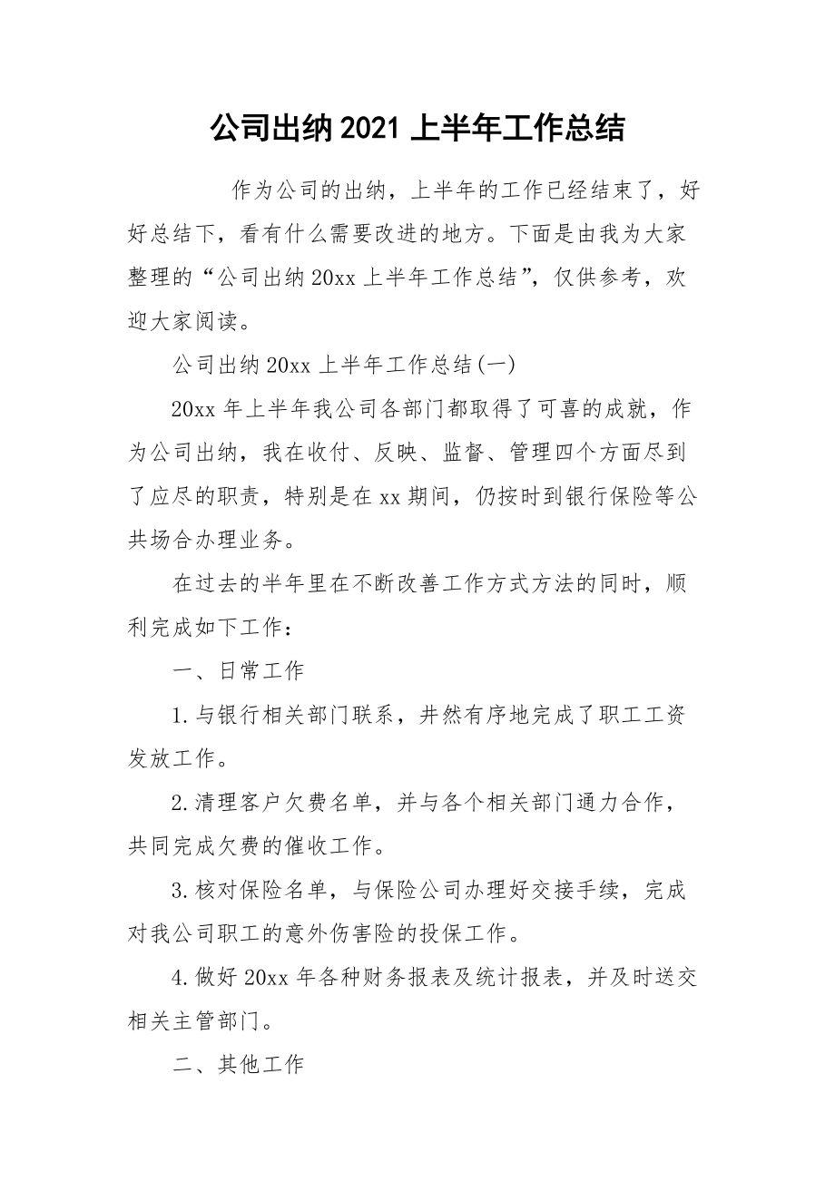 2021公司出纳上半年工作总结.docx_第1页