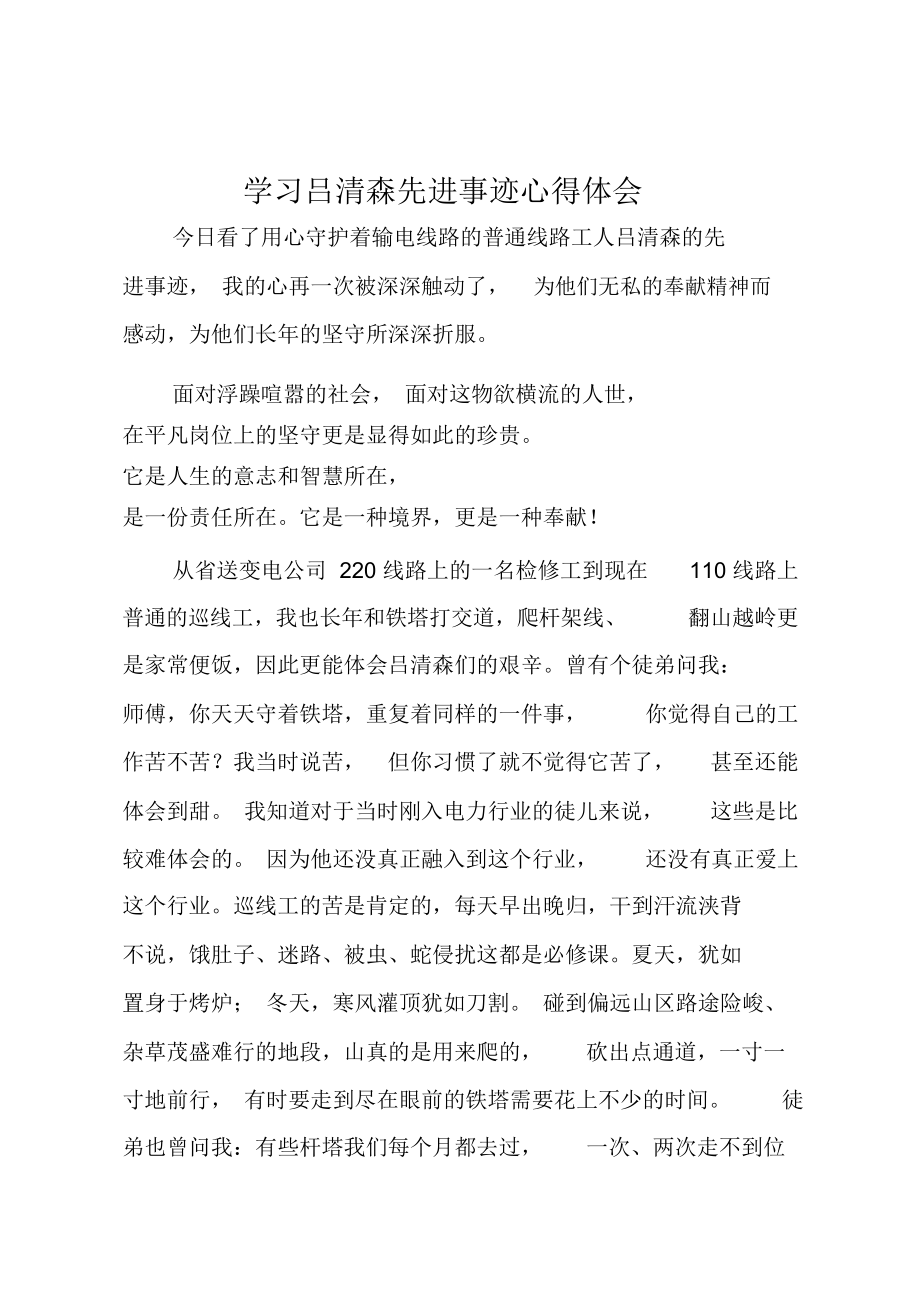 学习吕清森先进事迹心得体会.doc_第1页