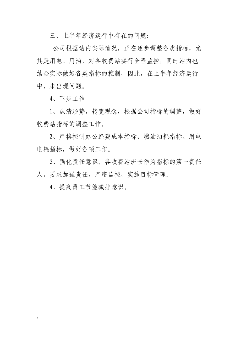 菏泽新北收费站2012年上半年经济活动分析报告.doc_第3页