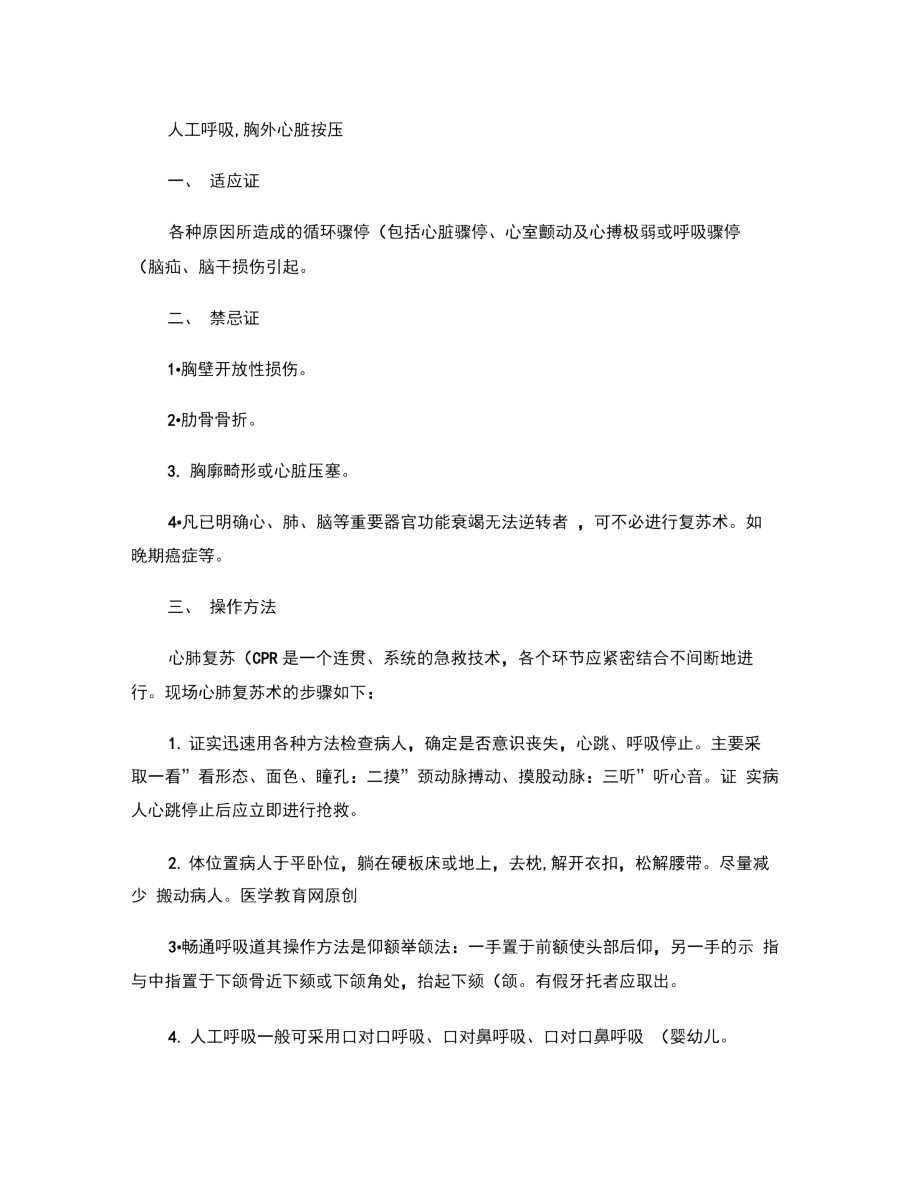 人工呼吸,胸外心脏按压.doc_第1页