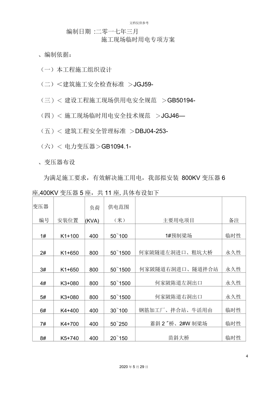 小池至岩下山段公路工程临时用电专项方案培训资料.docx_第3页