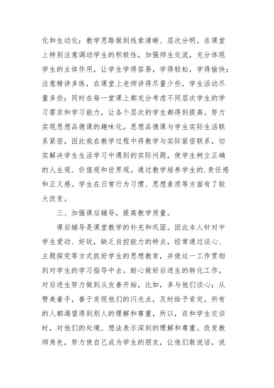 2021初二（）思想品德教学工作总结.docx_第2页