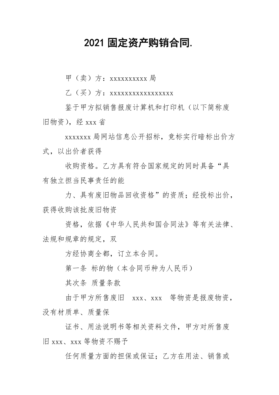 2021固定资产购销合同..docx_第1页