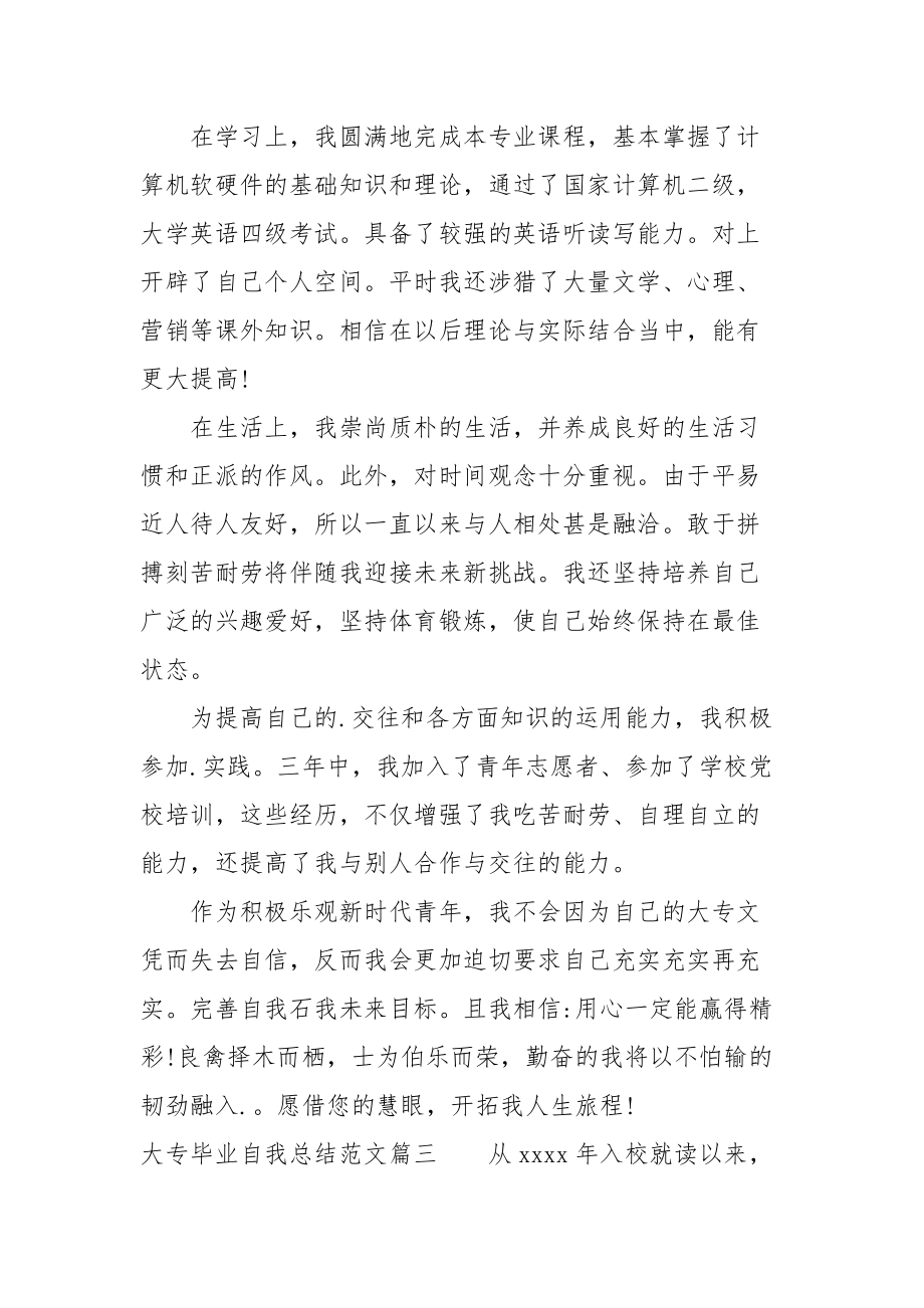 2021大专毕业学生自我总结范文.docx_第3页