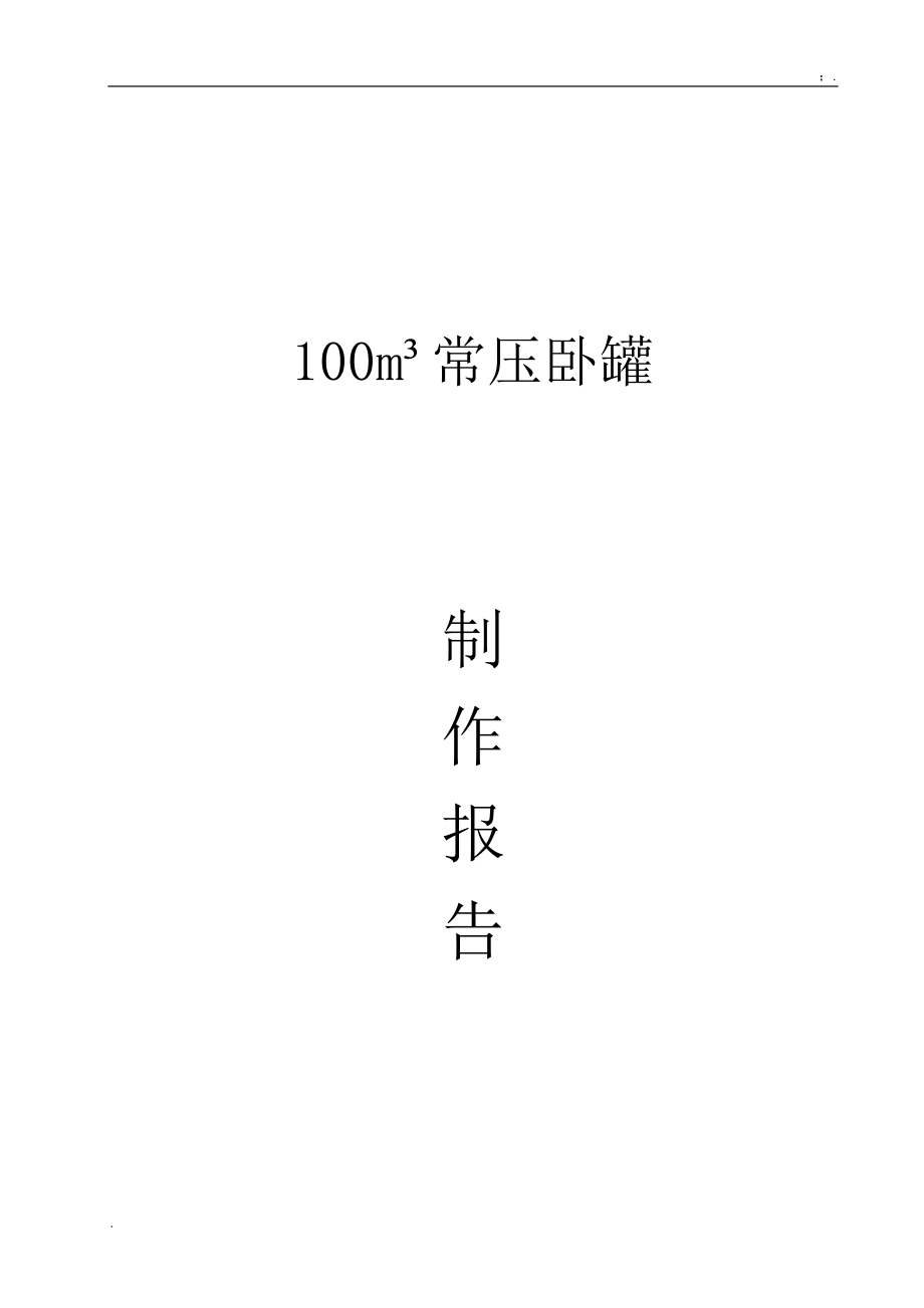 方常压卧罐制作方案.docx_第1页