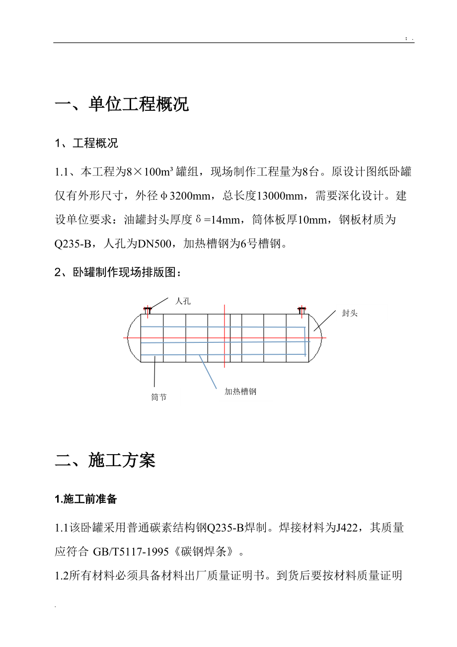 方常压卧罐制作方案.docx_第2页