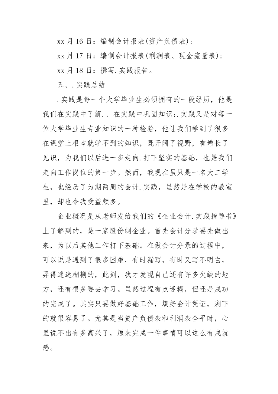 2021关于大学毕业生会计实践报告范文.docx_第2页