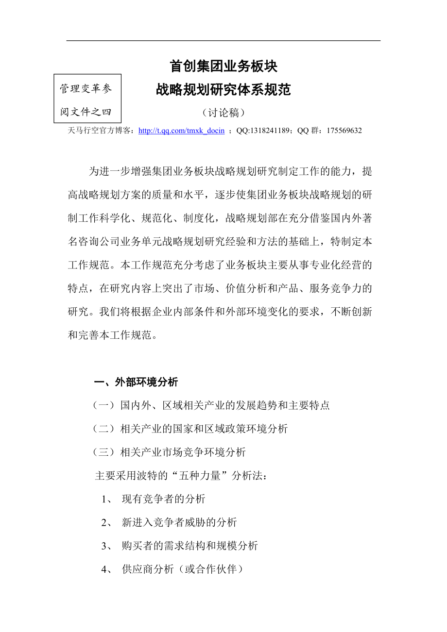 某集团业务板块战略规划研究体系规范.docx_第1页