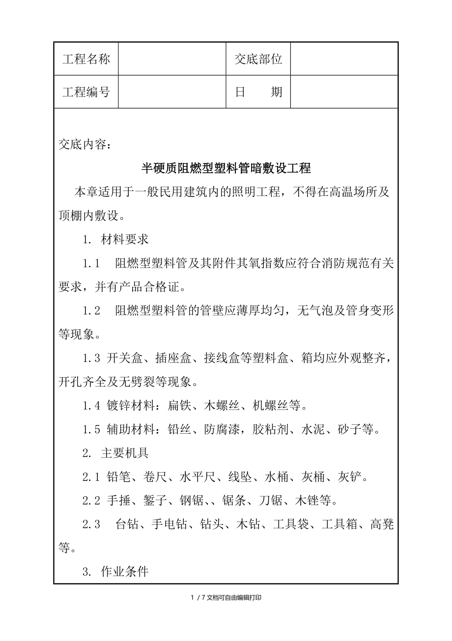 半硬质阻燃型塑料管暗敷设工程设计方案.doc_第1页