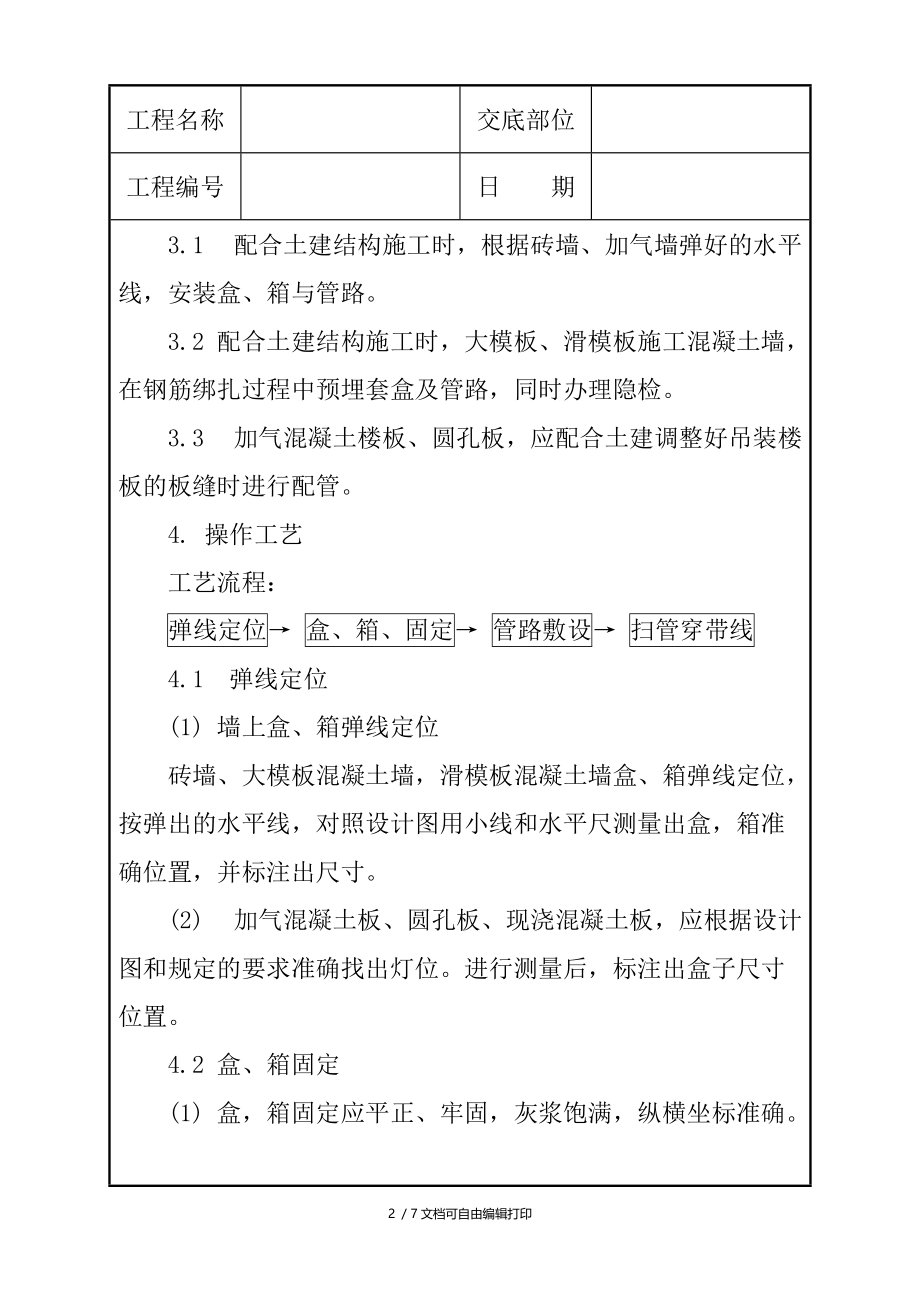 半硬质阻燃型塑料管暗敷设工程设计方案.doc_第2页