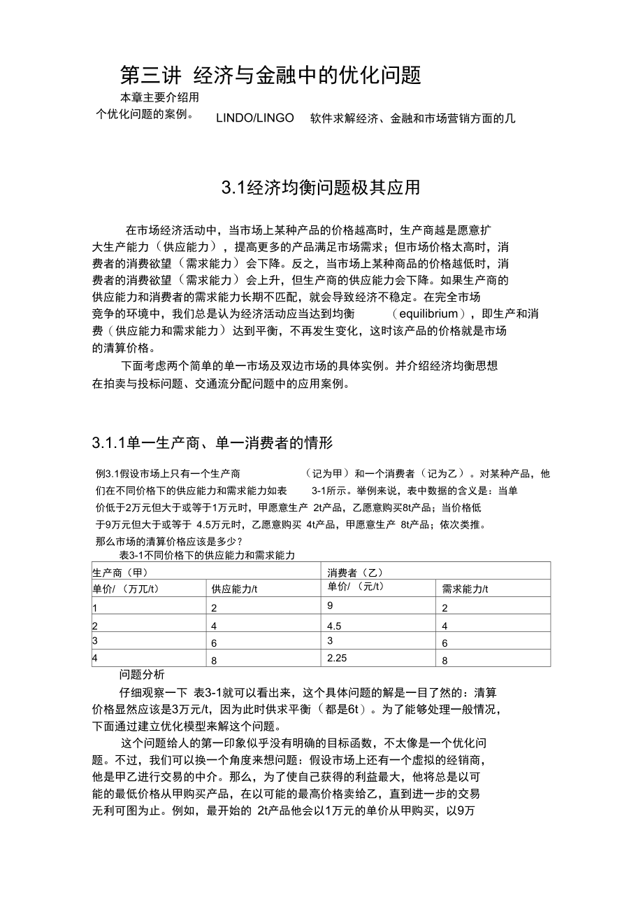 第三讲经济与金融中的优化模型.docx_第1页